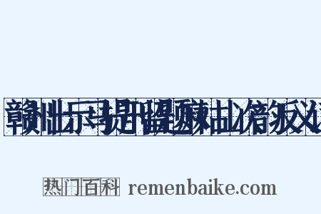 赣州出示马提刑留题麻姑山次韵反义词是什么意思的图片